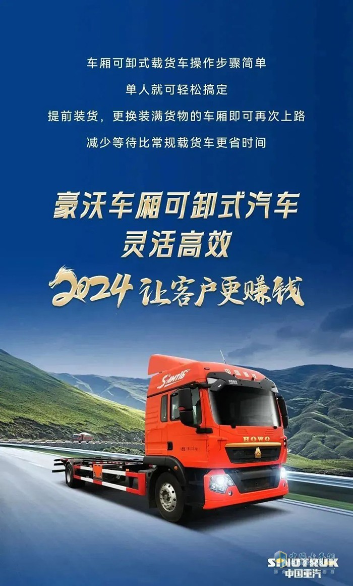 中國重汽豪沃車廂可卸式載貨車助力高效運營！