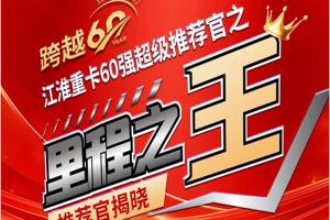 里程之王誕生！江淮砥礪前行60載，征程無限待花開