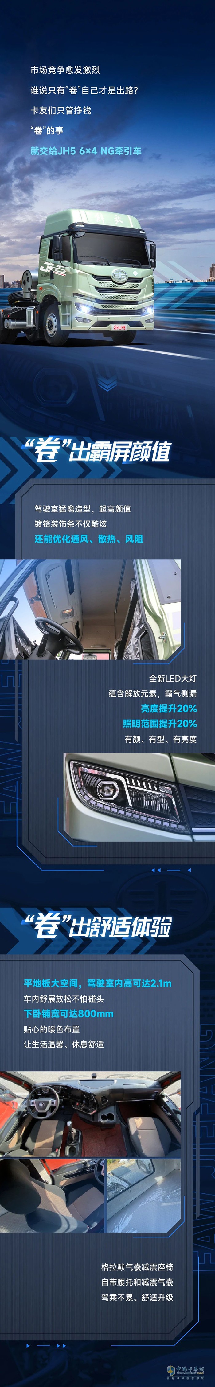 有一汽解放青汽JH5 6×4 NG牽引車在，不卷也能“盈”