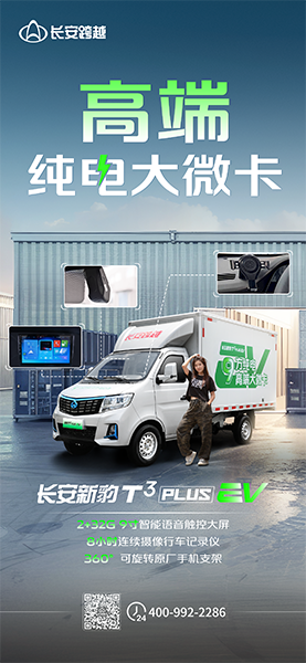 長安新豹T3PLUS EV：高端純電大微卡！