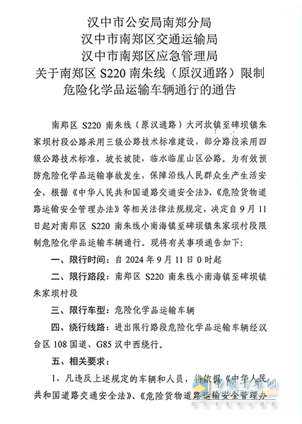 陜西漢中?；愤\(yùn)輸車輛限制通行