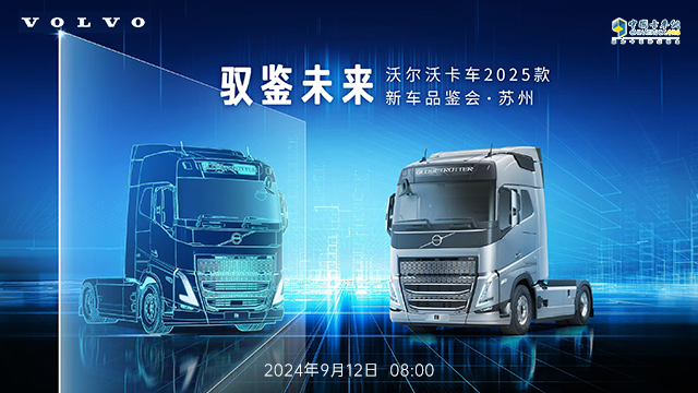 [直播回放]馭鑒未來 沃爾沃卡車2025款新車品鑒會(huì) · 蘇州