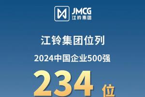 2024中國企業(yè)500強(qiáng)出爐，江鈴集團(tuán)排名前移！