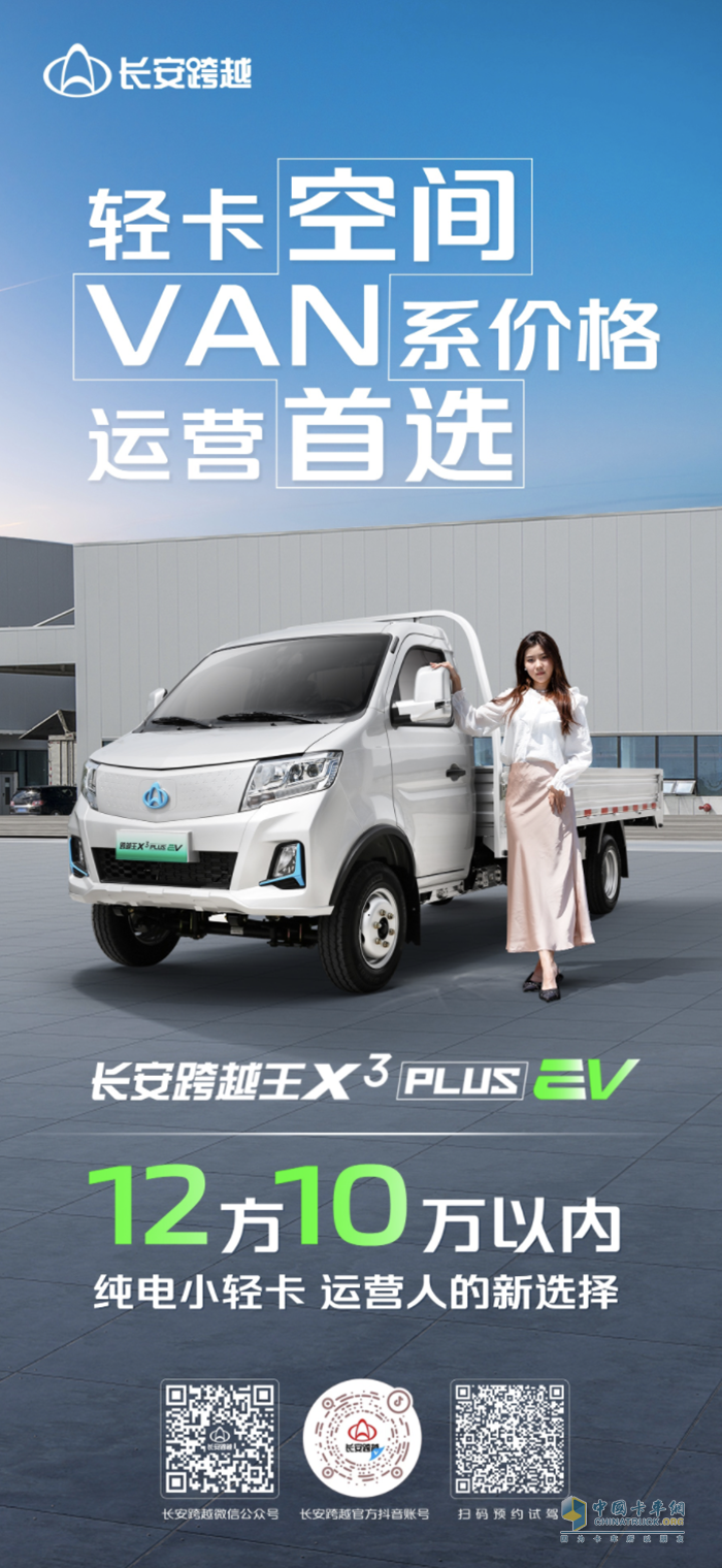 <p>　　長(zhǎng)安跨越王X3PLUS EV：輕卡空間、VAN系價(jià)格、運(yùn)營(yíng)首選純電小輕卡！</p>