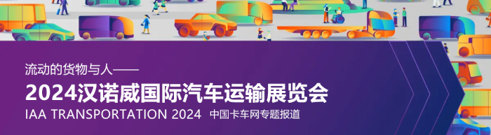 2024漢諾威國際汽車運輸展覽會--中國卡車網(wǎng)報道