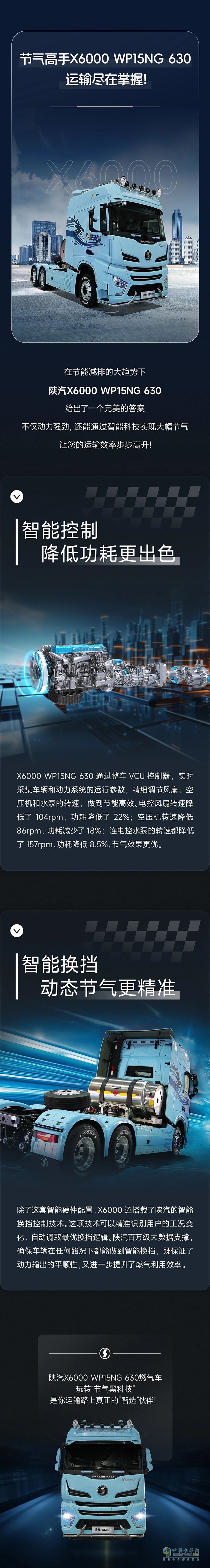 陜汽：節(jié)氣高手X6000 WP15NG 630，運輸盡在掌握！