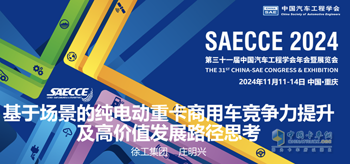 共襄盛會(huì)！徐工應(yīng)邀參加2024中國(guó)汽車工程學(xué)會(huì)年會(huì)暨展覽會(huì)