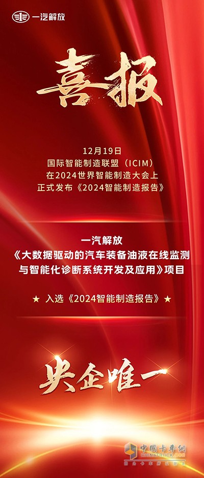 央企唯一！一汽解放技術(shù)成果入選《2024智能制造報告》