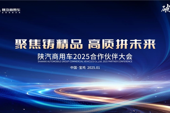 聚焦鑄精品，高質(zhì)拼未來 陜汽商用車2025合作伙伴大會(huì)即將啟幕