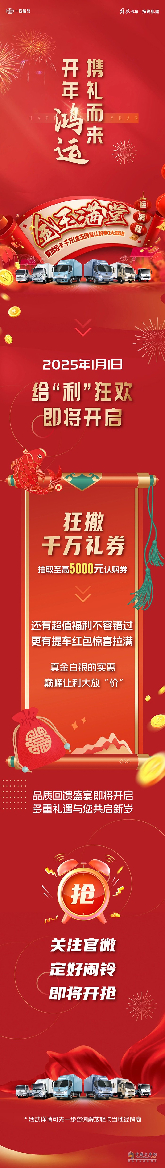 解放輕卡千萬“金玉滿堂認(rèn)購券”，即將開搶！