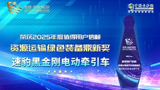 速豹黑金剛電動牽引獲得資源運輸綠色裝備鼎新獎