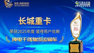 長城重卡榮獲2025年度值得用戶信賴純電干線物流運輸車