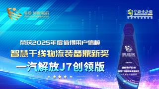 一汽解放J7創(chuàng)領(lǐng)版榮獲“2025年度值得用戶信賴 智慧干線物流裝備“鼎新獎(jiǎng)。