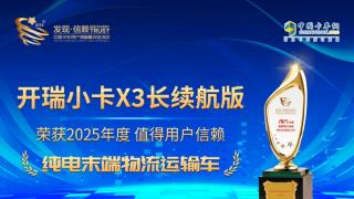 開瑞小卡X3長(zhǎng)續(xù)航版榮獲“2025年度值得用戶信賴 純電末端物流運(yùn)輸車“獎(jiǎng)。