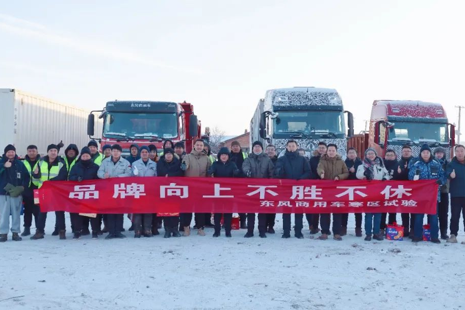 東風(fēng)商用車無懼挑戰(zhàn)！吳懷主赴公司寒區(qū)試驗基地調(diào)研慰問