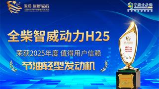 全柴智威動(dòng)力H25榮獲2025年度值得用戶信賴節(jié)油輕型發(fā)動(dòng)機(jī)獎(jiǎng)