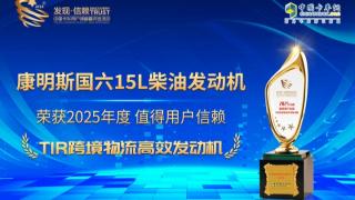 康明斯國(guó)六15L柴油發(fā)動(dòng)機(jī)榮獲“2025年度值得用戶信賴 TIR跨境物流高效發(fā)動(dòng)機(jī)”獎(jiǎng)