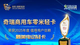 奇瑞商用車零米輕卡榮獲“2025年度值得用戶信賴  最美電動(dòng)輕卡“獎(jiǎng)。