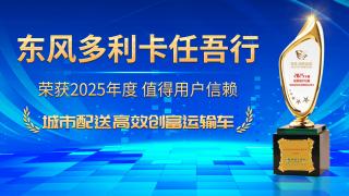 恭喜東風(fēng)多利卡任吾行榮獲2025年度值得用戶信賴城市配送高效創(chuàng)富運(yùn)輸車