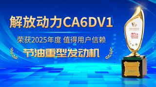 恭喜解放動(dòng)力CA6DV1榮獲2025年度值得用戶信賴節(jié)油重型發(fā)動(dòng)機(jī)大獎(jiǎng)