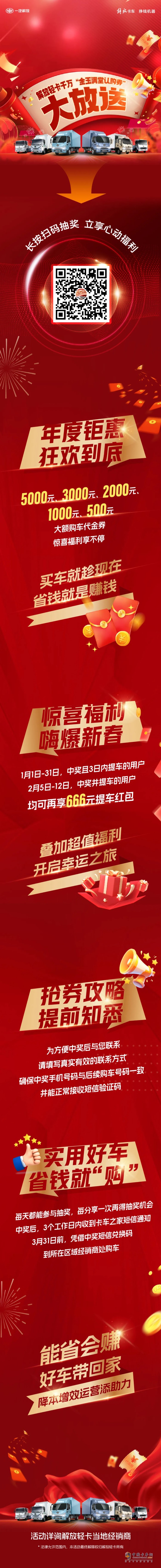 最高5000元！解放輕卡千萬“金玉滿堂認(rèn)購券”大放送