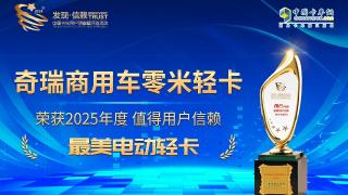 奇瑞商用車零米輕卡榮獲“2025年度值得用戶信賴  最美電動輕卡“獎