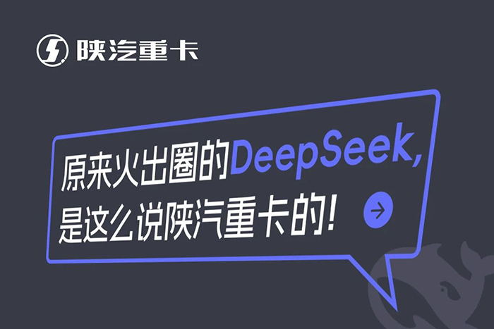 原來火出圈的DeepSeek，是這么說陜汽重卡的！