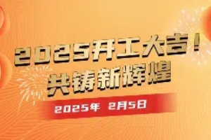 2025開工大吉！共鑄新輝煌