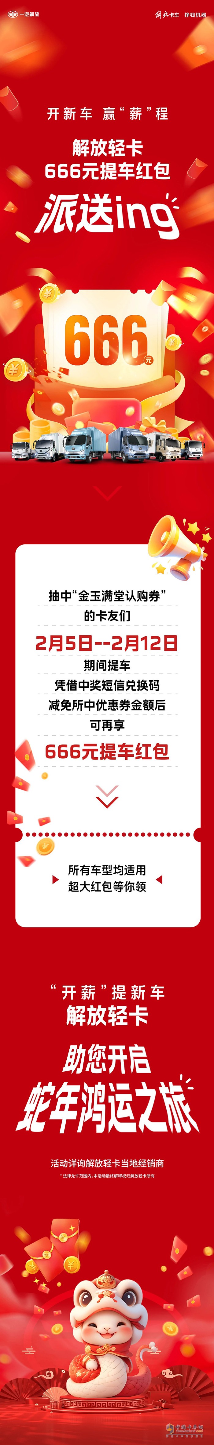 解放輕卡:666元！提車送驚喜，“包”攬蛇年好運(yùn)！