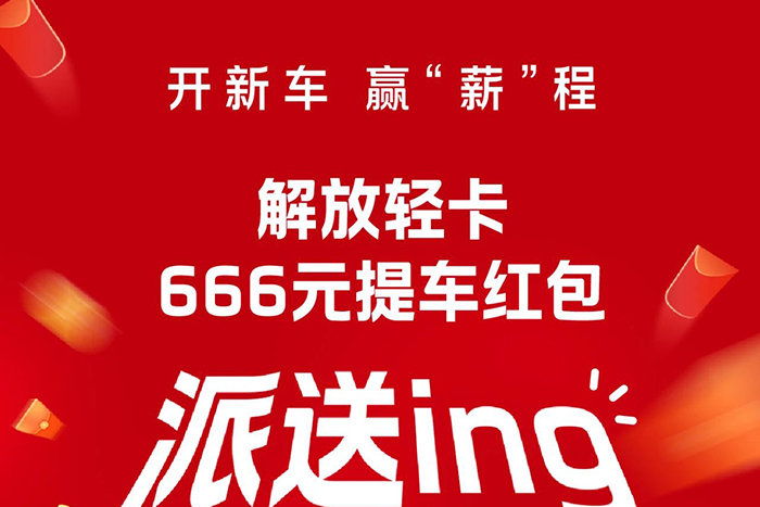 解放輕卡:666元！提車送驚喜，“包”攬蛇年好運！