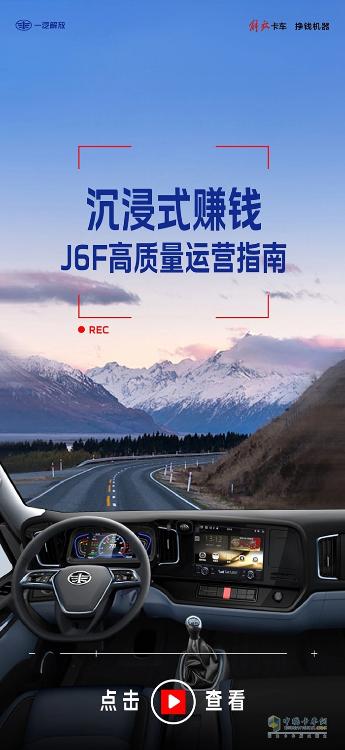 沉浸式賺錢：解放輕卡J6F高質(zhì)量運(yùn)營指南！