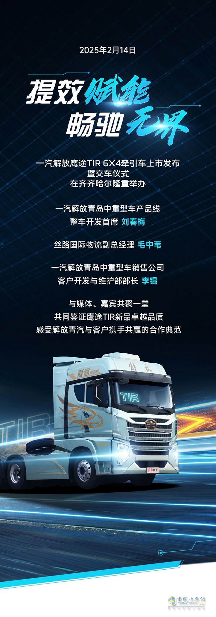 一汽解放鷹途TIR牽引車(chē)上市暨交車(chē)儀式圓滿(mǎn)舉辦