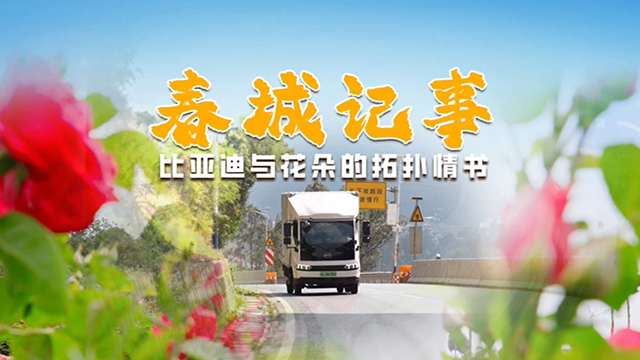 花車(chē)相映，比亞迪T5EV見(jiàn)證著云南花海的熱烈