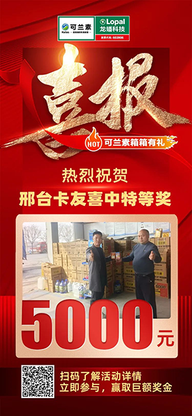 可蘭素豪禮天降，邢臺卡友抱走 5000 元幸運大獎！