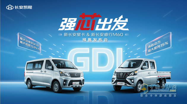 長安凱程首創(chuàng)新車共搭GDI發(fā)動機，新長安星卡&新長安睿行M60強勁動力助推創(chuàng)富路