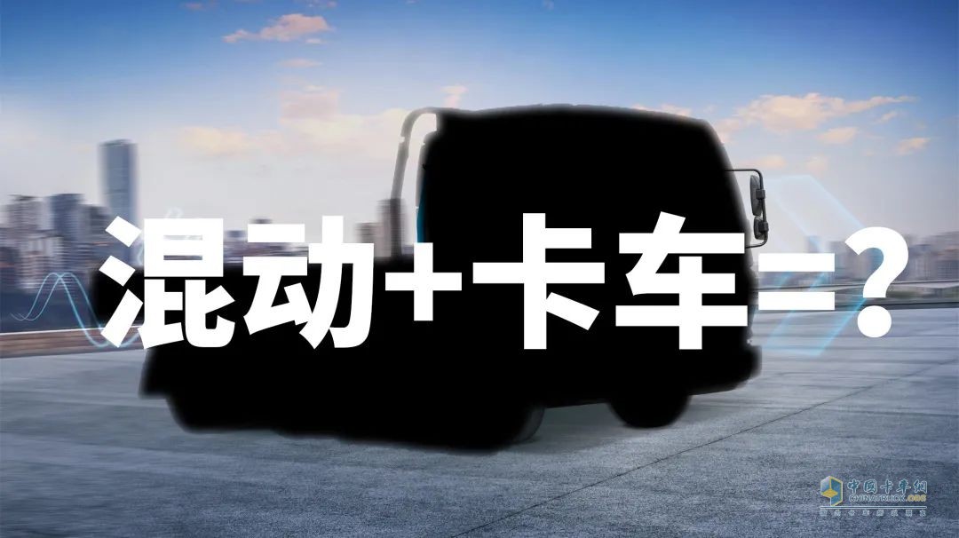 為什么說卡車司機更適合買混動卡車？飛碟HW5給你答案