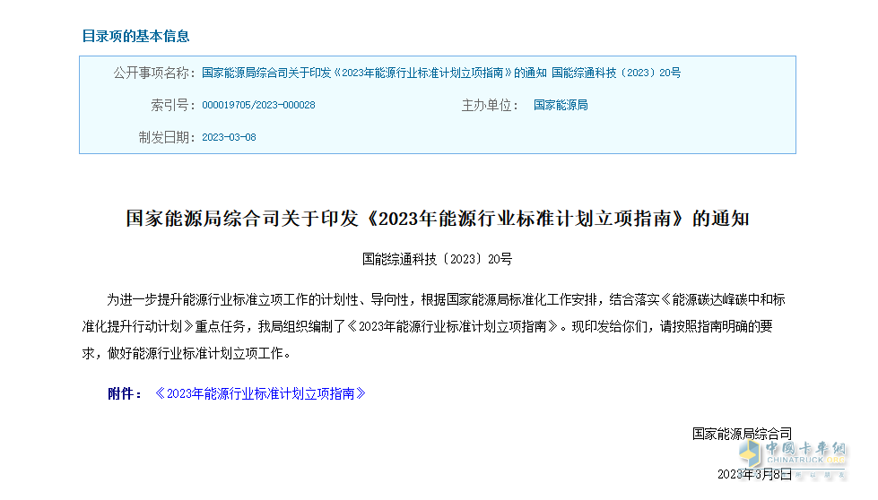 近日，國(guó)家能源局綜合司印發(fā)了《2023年能源行業(yè)標(biāo)準(zhǔn)計(jì)劃立項(xiàng)指南》的通知。