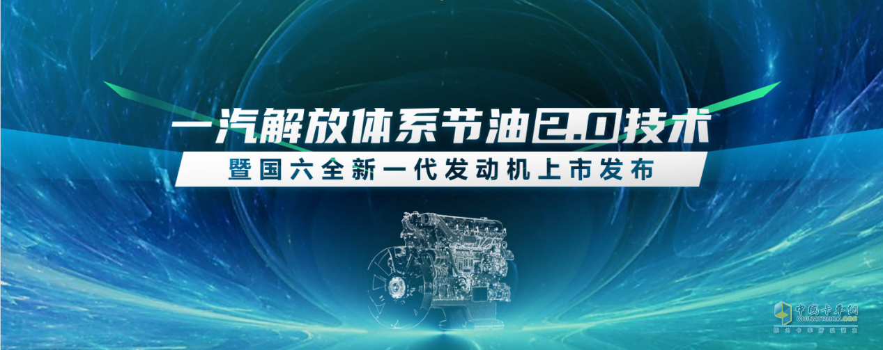 一汽解放全新國六發(fā)動機(jī)、暖心護(hù)航計(jì)劃2.0即將亮相“5.2卡友節(jié)”