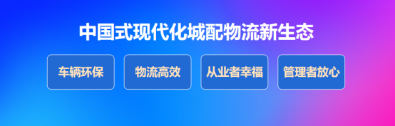 北汽雷馳新能源MINI卡助力“國(guó)之大者”，擘畫(huà)中國(guó)式現(xiàn)代化新圖景