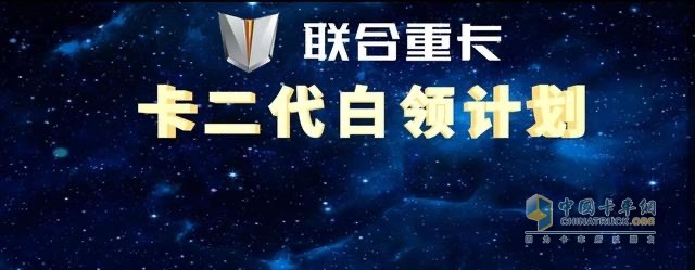 作為社會責(zé)任感與公益感爆棚的重卡企業(yè)，聯(lián)合重卡對當代卡車司機所處的這一現(xiàn)狀感同身受。為此，特別在6月10日發(fā)布了《卡二代白領(lǐng)計劃》，致力于幫助當代卡車司機緩解卡二代培養(yǎng)焦慮，讓卡二代在畢業(yè)之后成為都市白領(lǐng)中的一員，實現(xiàn)階層與價值的雙向躍升。