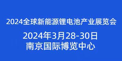 2024全球新能源鋰電池產(chǎn)業(yè)展覽會(huì)將于2024年3月28日開幕