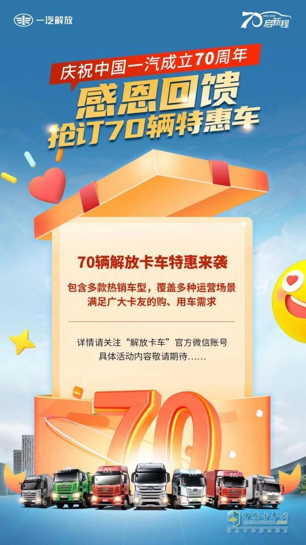 慶祝中國(guó)一汽成立70周年，解放感恩大回饋-7重購(gòu)車禮+70輛特惠車+進(jìn)店禮聯(lián)袂放送