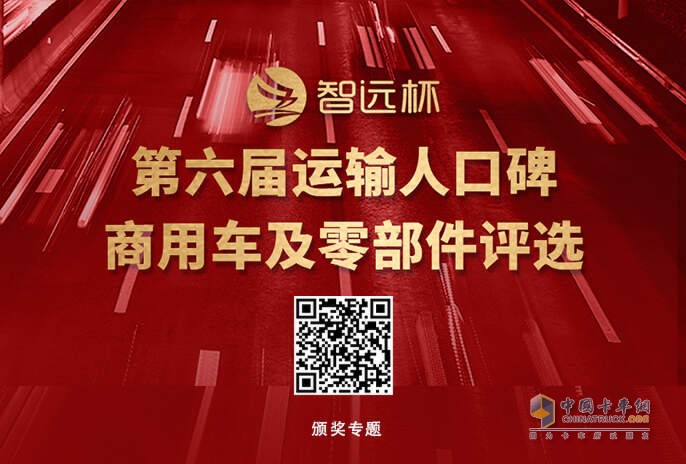 擁抱變化 第六屆“智遠杯”運輸人口碑商用車及零部件評選頒獎典禮隆重舉行