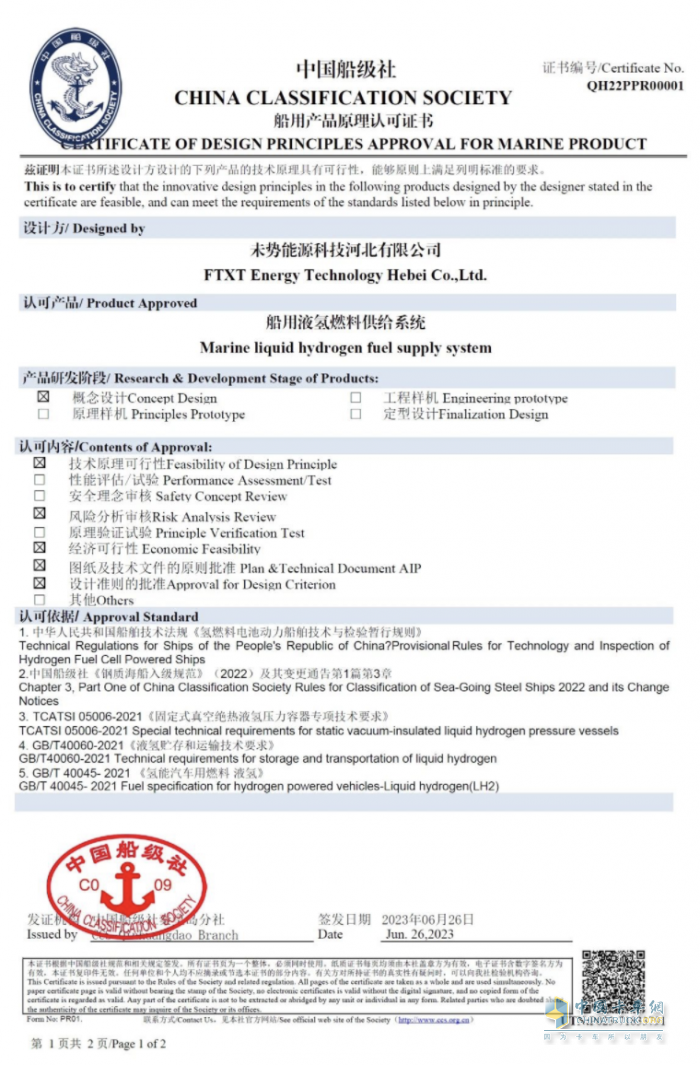 國內(nèi)首張！未勢能源船用液氫供給系統(tǒng)獲得中國船級社CCS認(rèn)證