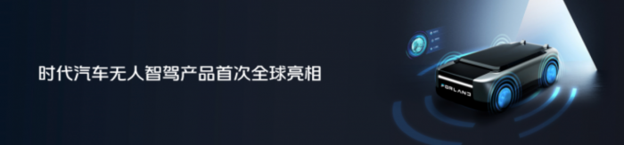 進(jìn)軍智能駕駛 煥新全球形象 時(shí)代汽車以“乘風(fēng)破浪”之