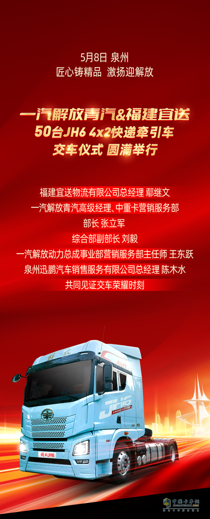 一汽解放青汽&福建宜送：50臺(tái)JH6 4×2快遞牽引車(chē)圓滿交付