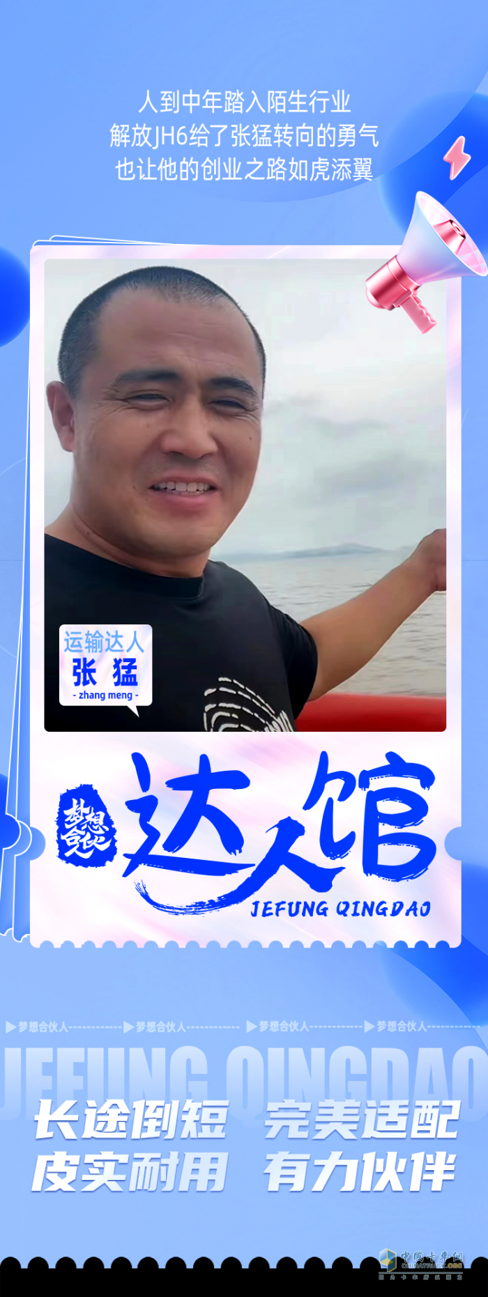 “運輸達人”張猛：JH6讓我半路轉(zhuǎn)行有底氣