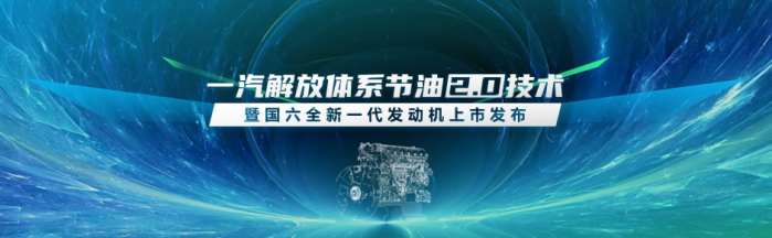 上半年一汽解放以25.8%業(yè)績，問鼎行業(yè)終端份額