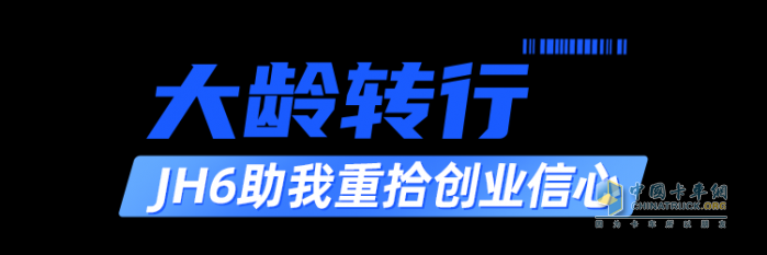 “運輸達人”張猛：JH6讓我半路轉(zhuǎn)行有底氣