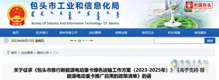 2023年6月7日，內(nèi)蒙古包頭市印發(fā)征求《包頭市推行新能源電動重卡綠色運輸工作方案（2023-2025年）》（以下簡稱《工作方案》）《關于支持新能源電動重卡推廣應用的政策清單》（以下簡稱《清單》）的函。